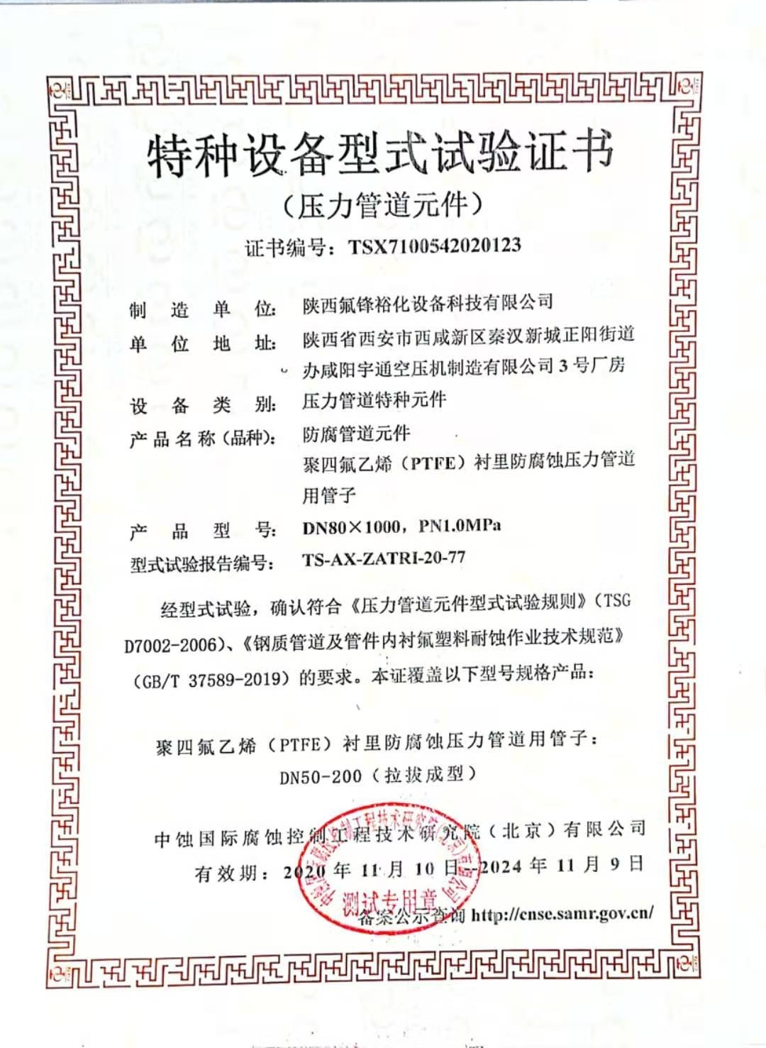 特種設(shè)備型式試驗證書-防腐管道元件