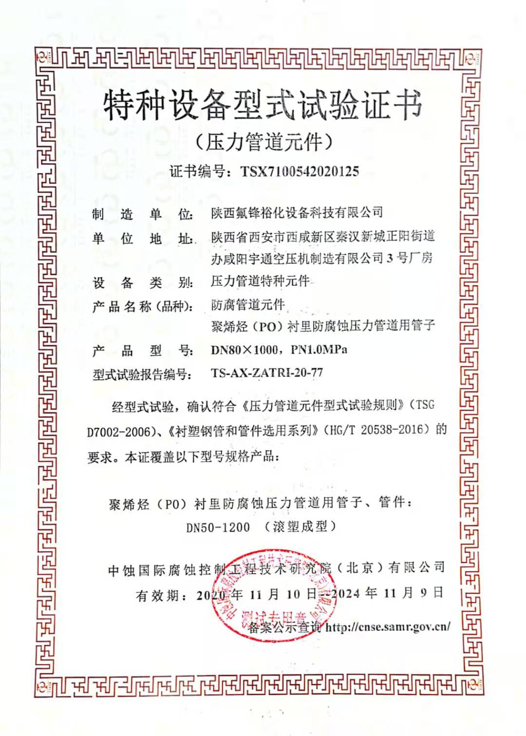 特種設(shè)備型式試驗證書-防腐管道元件