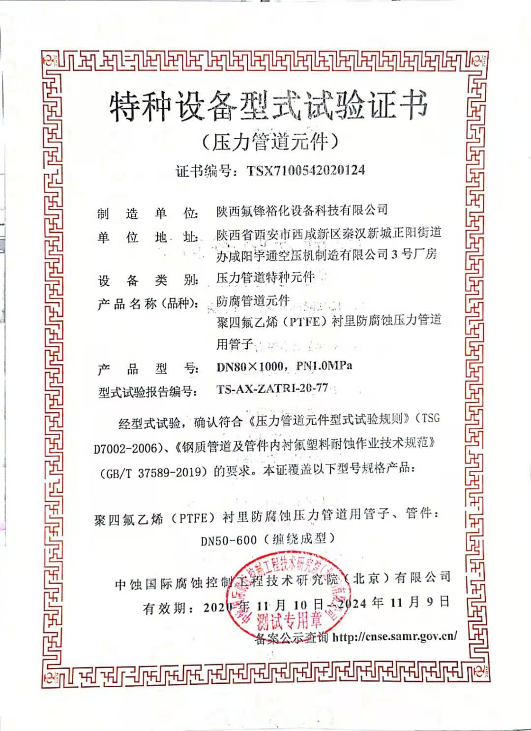 特種設(shè)備型式試驗證書-防腐管道元件
